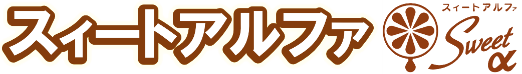 スィートアルファ